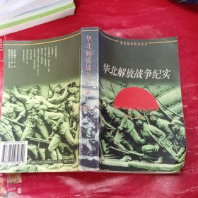 华北解放战争纪实（解放战争历史纪实）