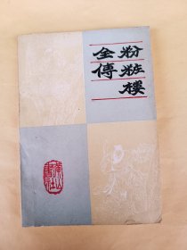 粉粧楼全传