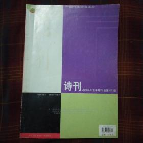 诗刊2003.3下半月刊