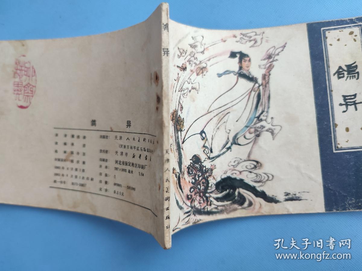 鸽异（聊斋故事）（天津版）