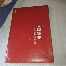 大国宪制:历史中国的制度构成