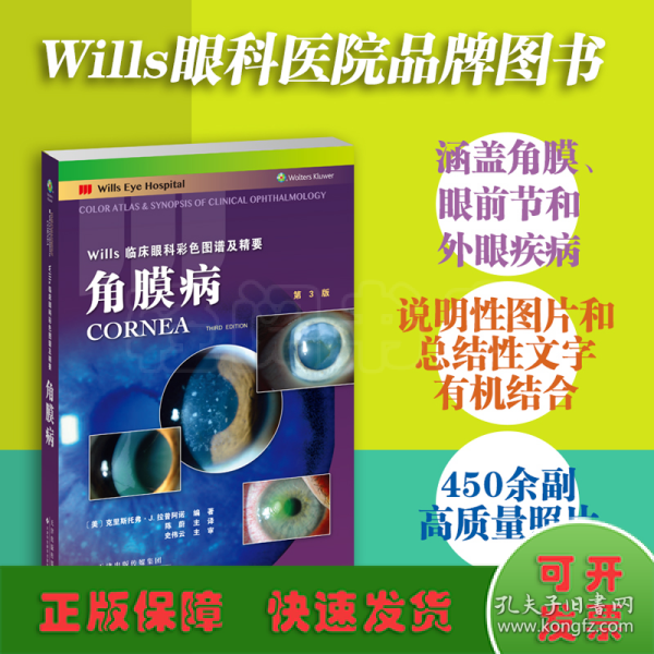 Wills临床眼科彩色图谱及精要：角膜病