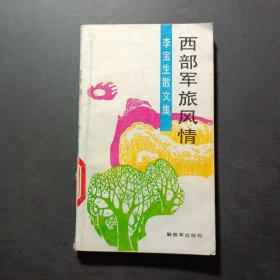 西部軍旅風(fēng)情