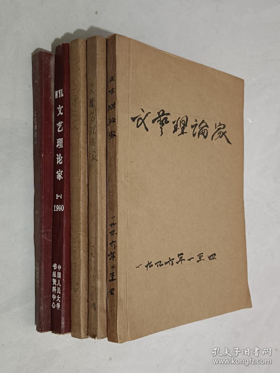 文艺理论家   1986-1991年 共20期 含创刊号  5本合订本  详见描述