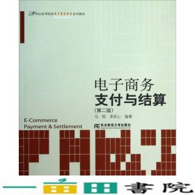 电子商务支付与结算（第2版）/21世纪高等院校电子商务教育系列教材