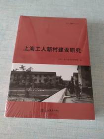 上海工人新村建设研究(现代上海研究丛书)未拆封[C16k----19]