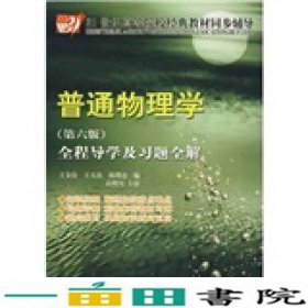 21世纪高等院校经典教材同步辅导：普通物理学全程导学及习题全解（第6版）