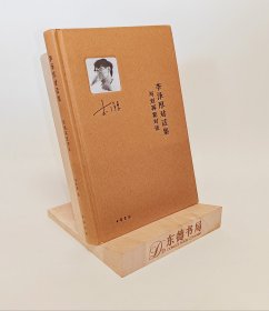 李泽厚对话集：与刘再复对谈｜一版一印