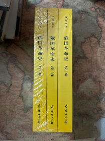 俄国革命史（三卷全）