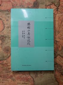 清代名家词选刊：樊榭山房词校笺