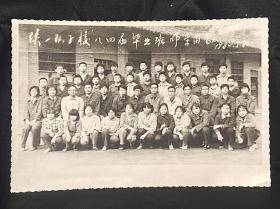 陕一队子校84届毕业生师生留念