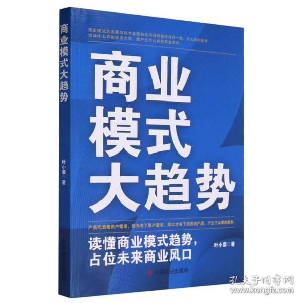 商业模式大趋势 : 读懂商业模式趋势，占位未来商业风口