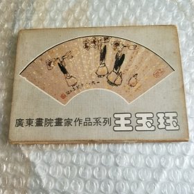 明信片：广东画院画家作品系列： 王玉珏〔10张〕〔50开〕