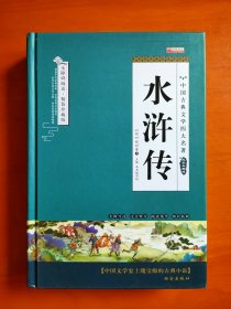 四大名著之水浒传 正版精装白话文 青少年课外书书籍 中国文学史上瑰宝级古典小说 经典文学畅销书籍