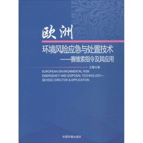 欧洲环境风险应急与处置技术