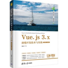 Vue.js 3.x前端开发技术与实战（微课视频·题库版）