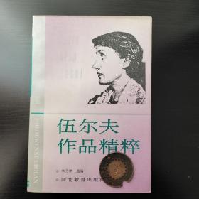 伍尔夫作品精粹