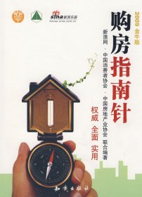 购房指南针（2009金牛版）