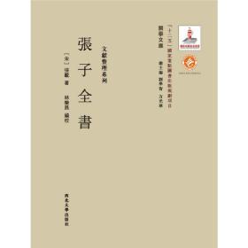 张子全书（关学文库文献整理系列）