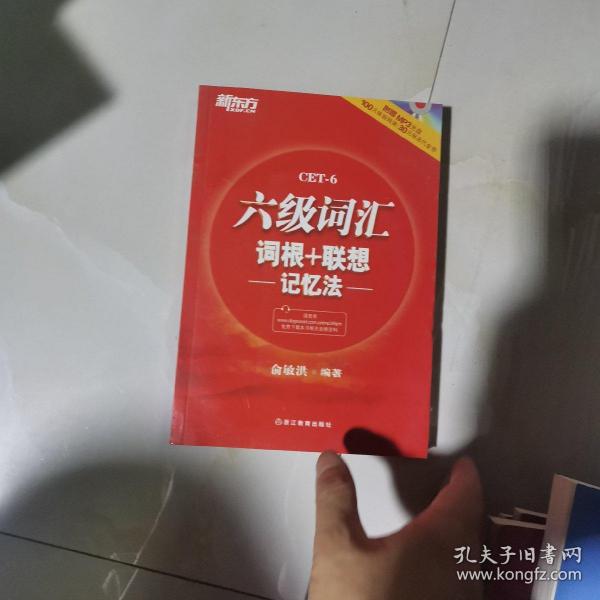 新东方·六级词汇词根+联想记忆法