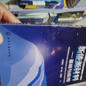 新能源材料：基础与应用（书皮有坏）