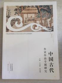 中国古代作家作品专题研究