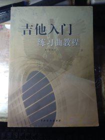 吉他入门练习曲教程