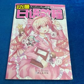 动漫日语教程：ACG日语