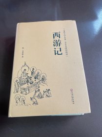 西游记（古典文学名著全本无障碍阅读）