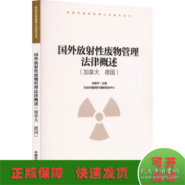 国外放射性废物管理法律概述（加拿大 德国）