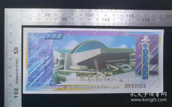 金融票证:传统型,中国体育彩票-图案四川省体育馆,国家体育总局体育彩票管理中心发行,17×8厘米,编号0593565,背盖中国体育彩票销售专用章04067,gyx22200.08