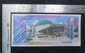 金融票证:传统型,中国体育彩票-图案四川省体育馆,国家体育总局体育彩票管理中心发行,17×8厘米,编号0593565,背盖中国体育彩票销售专用章04067,gyx22200.08