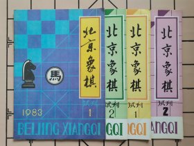 北京象棋·试刊1983年1、2，1984年1、2，每册8元