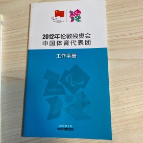 2012年伦敦残奥会中国体育代表团工作手册