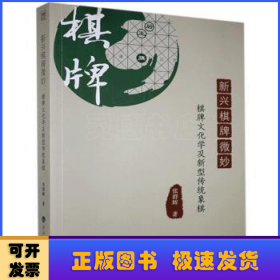 新兴棋牌微妙：棋牌文化学及新型传统象棋