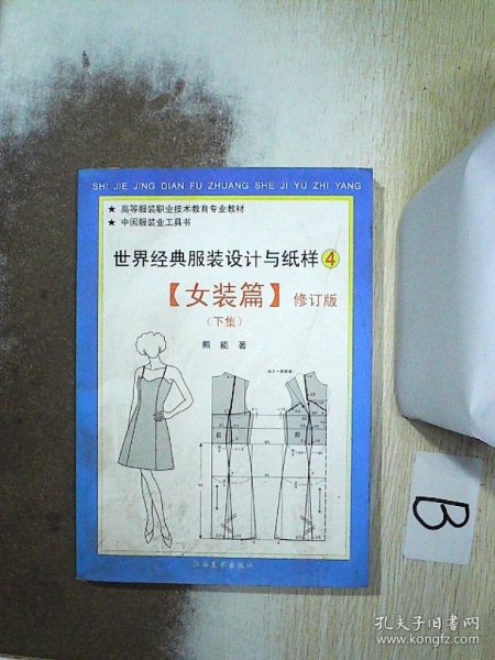 世界经典服装与纸样·女装篇（上下）