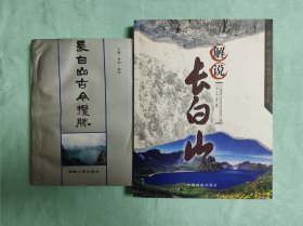2本低价合售：解说长白山、长白山古今揽胜