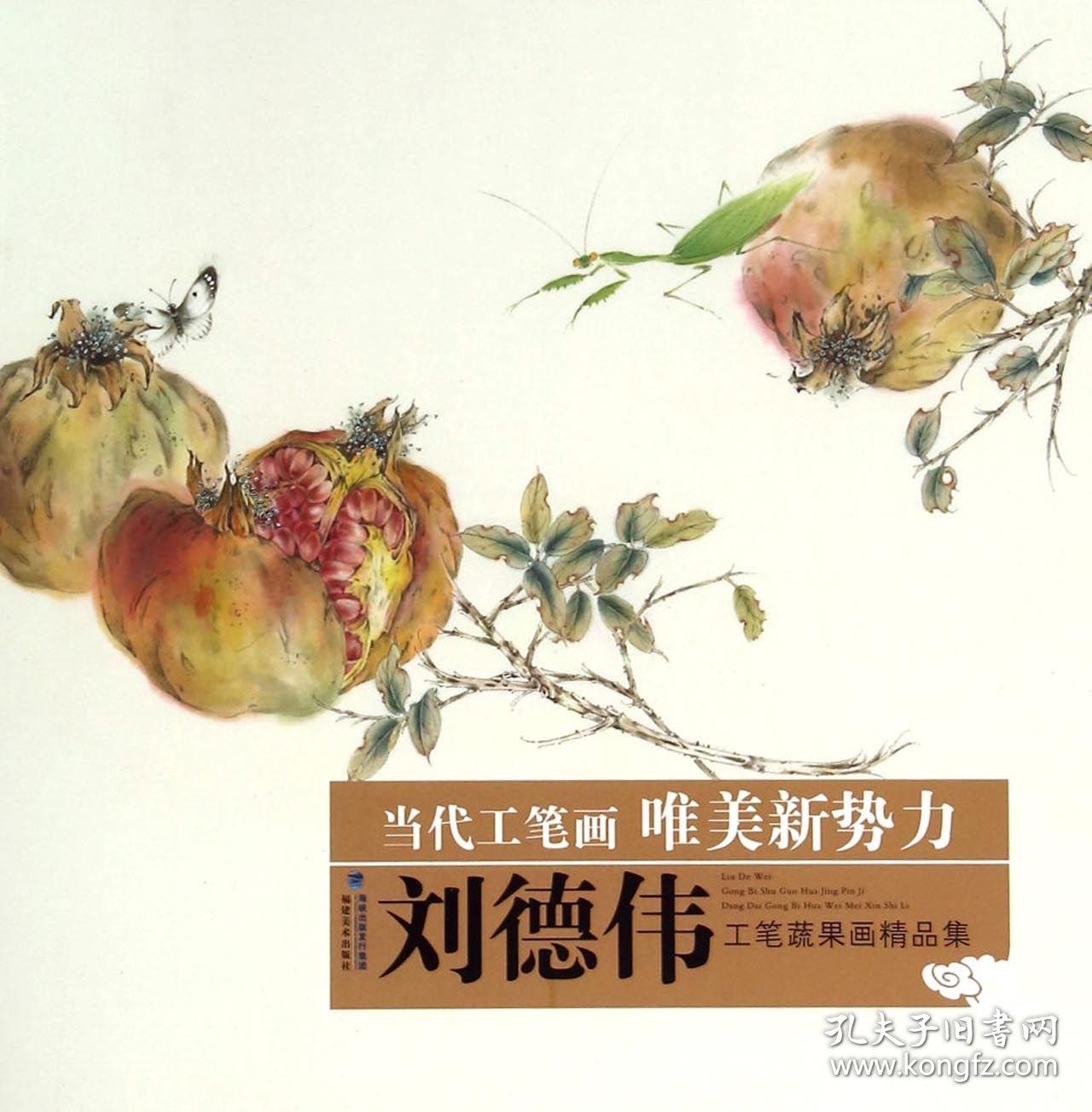 刘德伟工笔蔬果画精品集/当代工笔画唯美新势力