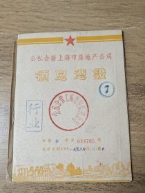 五十年代公私合营上海市房地产公司领息凭证