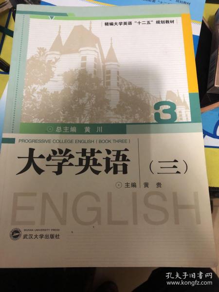 大学英语（三）/精编大学英语“十二五”规划教材