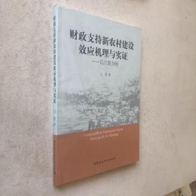 财政支持新农村建设效应机理与实证：以江西为例