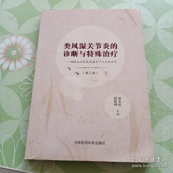 类风湿关节炎的诊断与特殊治疗：蚂蚁丸治疗类风湿关节炎及其研究（第三版）