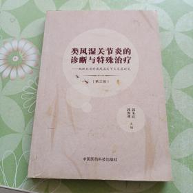 类风湿关节炎的诊断与特殊治疗：蚂蚁丸治疗类风湿关节炎及其研究（第三版）