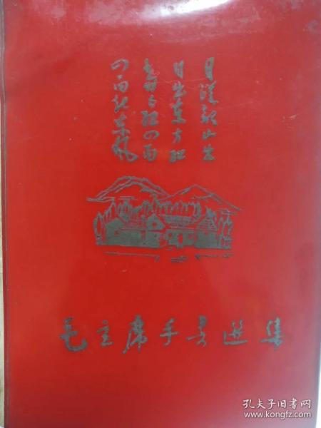 毛主席手书选集（1968年）难得一见