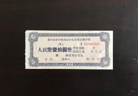 贵州省58年信用合作社定额存单（品如图，CZ3）