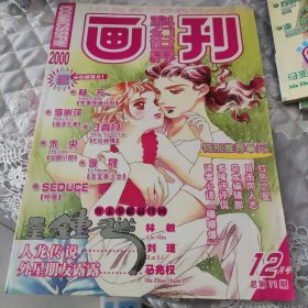 科幻世界画刊 2000年12月号