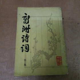 新洲诗词【第二集】