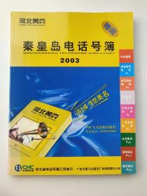 秦皇岛电话号簿2003