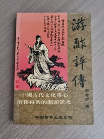 游酢评传