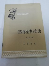 四库全书史话 ’历史知识小丛书‘（刘汉屏 编著，中华书局1980年1版1印）2024.5.5日上